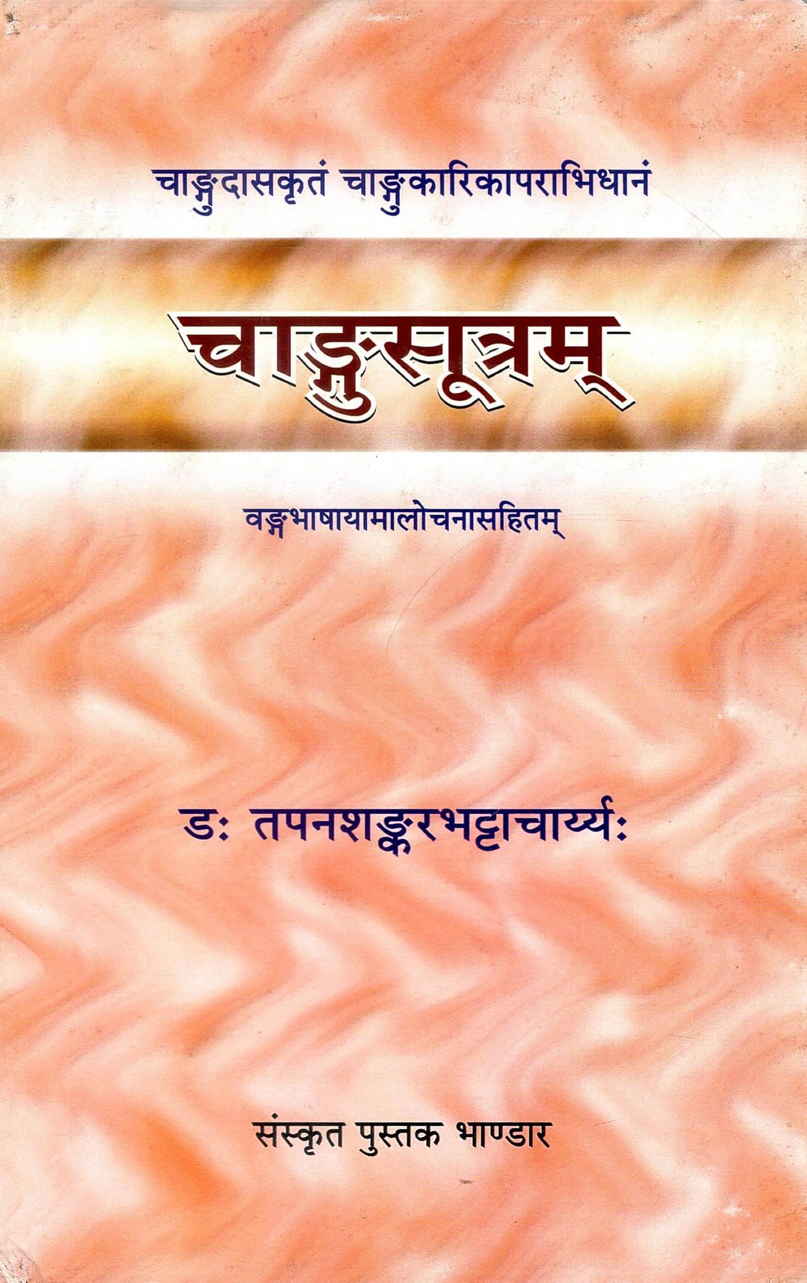 चाङ्गुदासकृतं चाङ्गुकारिकापराभिधानं : चाङ्गसूत्रम् वङ्गभाषायामालोचनासहितम् | Changudasakrutam Changukarikaparabhidhanam : Changsutram Vangabhashayamalochanasahitam